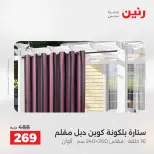 عروض رنين من ٢١ حتى ٢٣ مايو ٢٠٢٦ عروض المفروشات والستائر - صفحة 43