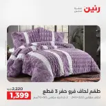 عروض رنين من ٢١ حتى ٢٣ مايو ٢٠٢٦ عروض المفروشات والستائر - صفحة 7