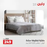 عروض رنين من ٢١ حتى ٢٣ مايو ٢٠٢٦ عروض المفروشات والستائر - صفحة 18