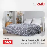 عروض رنين من ٢١ حتى ٢٣ مايو ٢٠٢٦ عروض المفروشات والستائر - صفحة 14