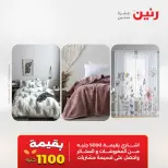 عروض رنين من ٢١ حتى ٢٣ مايو ٢٠٢٦ عروض المفروشات والستائر - صفحة 2