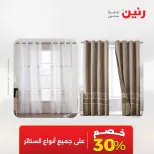 عروض رنين من ٢١ حتى ٢٣ مايو ٢٠٢٦ عروض المفروشات والستائر - صفحة 5