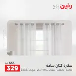 عروض رنين من ٢١ حتى ٢٣ مايو ٢٠٢٦ عروض المفروشات والستائر - صفحة 40