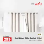 عروض رنين من ٢١ حتى ٢٣ مايو ٢٠٢٦ عروض المفروشات والستائر - صفحة 42