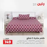 عروض رنين من ٢١ حتى ٢٣ مايو ٢٠٢٦ عروض المفروشات والستائر - صفحة 4