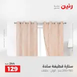 عروض رنين من ٢١ حتى ٢٣ مايو ٢٠٢٦ عروض المفروشات والستائر - صفحة 44