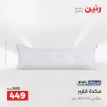 عروض رنين من ٢١ حتى ٢٣ مايو ٢٠٢٦ عروض المفروشات والستائر - صفحة 21