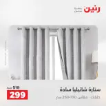 عروض رنين من ٢١ حتى ٢٣ مايو ٢٠٢٦ عروض المفروشات والستائر - صفحة 41
