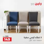 عروض رنين من ٢١ حتى ٢٣ مايو ٢٠٢٦ عروض المفروشات والستائر - صفحة 28