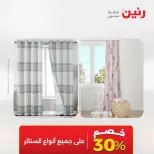 عروض رنين من ٢١ حتى ٢٣ مايو ٢٠٢٦ عروض المفروشات والستائر - صفحة 45