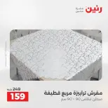 عروض رنين من ٢١ حتى ٢٣ مايو ٢٠٢٦ عروض المفروشات والستائر - صفحة 30