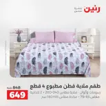 عروض رنين من ٢١ حتى ٢٣ مايو ٢٠٢٦ عروض المفروشات والستائر - صفحة 9