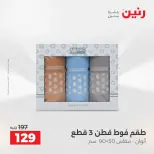 عروض رنين من ٢١ حتى ٢٣ مايو ٢٠٢٦ عروض المفروشات والستائر - صفحة 38