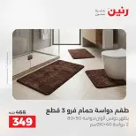 عروض رنين من ٢١ حتى ٢٣ مايو ٢٠٢٦ عروض المفروشات والستائر - صفحة 34