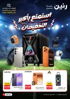 عروض رنين من ٢١ مايو حتى ٣ يونيو ٢٠٢٦ استمتع بأكبر التخفيضات - صفحة 1
