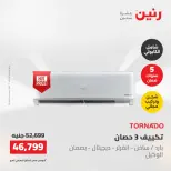 عروض رنين الجمعة ٢٢ مايو ٢٠٢٦ عروض التكييفات - صفحة 5