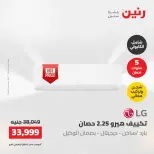 عروض رنين الجمعة ٢٢ مايو ٢٠٢٦ عروض التكييفات - صفحة 19