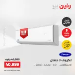 عروض رنين الجمعة ٢٢ مايو ٢٠٢٦ عروض التكييفات - صفحة 8