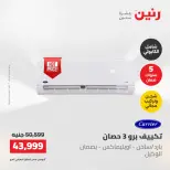 عروض رنين الجمعة ٢٢ مايو ٢٠٢٦ عروض التكييفات - صفحة 7