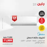 عروض رنين الجمعة ٢٢ مايو ٢٠٢٦ عروض التكييفات - صفحة 4