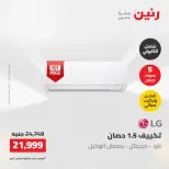 عروض رنين الجمعة ٢٢ مايو ٢٠٢٦ عروض التكييفات - صفحة 28