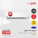 عروض رنين الجمعة ٢٢ مايو ٢٠٢٦ عروض التكييفات - صفحة 22