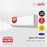 عروض رنين الجمعة ٢٢ مايو ٢٠٢٦ عروض التكييفات - صفحة 9