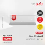 عروض رنين الجمعة ٢٢ مايو ٢٠٢٦ عروض التكييفات - صفحة 29