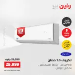 عروض رنين الجمعة ٢٢ مايو ٢٠٢٦ عروض التكييفات - صفحة 25