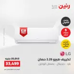 عروض رنين الجمعة ٢٢ مايو ٢٠٢٦ عروض التكييفات - صفحة 20