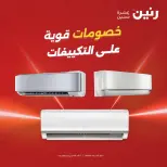 عروض رنين الجمعة ٢٢ مايو ٢٠٢٦ عروض التكييفات - صفحة 1