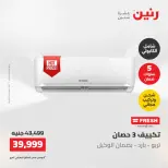 عروض رنين الجمعة ٢٢ مايو ٢٠٢٦ عروض التكييفات - صفحة 11
