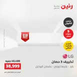 عروض رنين الجمعة ٢٢ مايو ٢٠٢٦ عروض التكييفات - صفحة 12