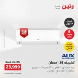 عروض رنين الجمعة ٢٢ مايو ٢٠٢٦ عروض التكييفات - صفحة 27