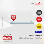 عروض رنين الجمعة ٢٢ مايو ٢٠٢٦ عروض التكييفات - صفحة 2