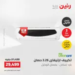 عروض رنين الجمعة ٢٢ مايو ٢٠٢٦ عروض التكييفات - صفحة 21
