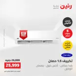 عروض رنين الجمعة ٢٢ مايو ٢٠٢٦ عروض التكييفات - صفحة 26