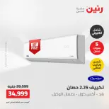 عروض رنين الجمعة ٢٢ مايو ٢٠٢٦ عروض التكييفات - صفحة 18