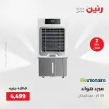 عروض رنين الجمعة ٢٢ مايو ٢٠٢٦ عروض الأجهزة الكهربائية - صفحة 5
