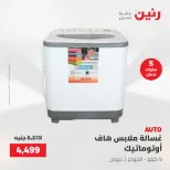 عروض رنين الجمعة ٢٢ مايو ٢٠٢٦ عروض الأجهزة الكهربائية - صفحة 9