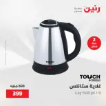 عروض رنين الجمعة ٢٢ مايو ٢٠٢٦ عروض الأجهزة الكهربائية - صفحة 15