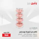 عروض رنين من ٢٢ حتى ٢٣ مايو ٢٠٢٦ عروض أدوات المطبخ - صفحة 64