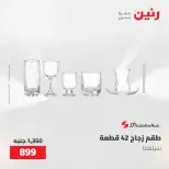 عروض رنين من ٢٢ حتى ٢٣ مايو ٢٠٢٦ عروض أدوات المطبخ - صفحة 53