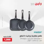 عروض رنين من ٢٢ حتى ٢٣ مايو ٢٠٢٦ عروض أدوات المطبخ - صفحة 31