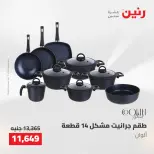 عروض رنين من ٢٢ حتى ٢٣ مايو ٢٠٢٦ عروض أدوات المطبخ - صفحة 15