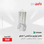 عروض رنين من ٢٢ حتى ٢٣ مايو ٢٠٢٦ عروض أدوات المطبخ - صفحة 43