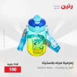 عروض رنين من ٢٢ حتى ٢٣ مايو ٢٠٢٦ عروض أدوات المطبخ - صفحة 75
