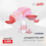 عروض رنين من ٢٢ حتى ٢٣ مايو ٢٠٢٦ عروض أدوات المطبخ - صفحة 40
