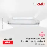عروض رنين من ٢٢ حتى ٢٣ مايو ٢٠٢٦ عروض أدوات المطبخ - صفحة 29