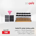عروض رنين من ٢٢ حتى ٢٣ مايو ٢٠٢٦ عروض أدوات المطبخ - صفحة 55